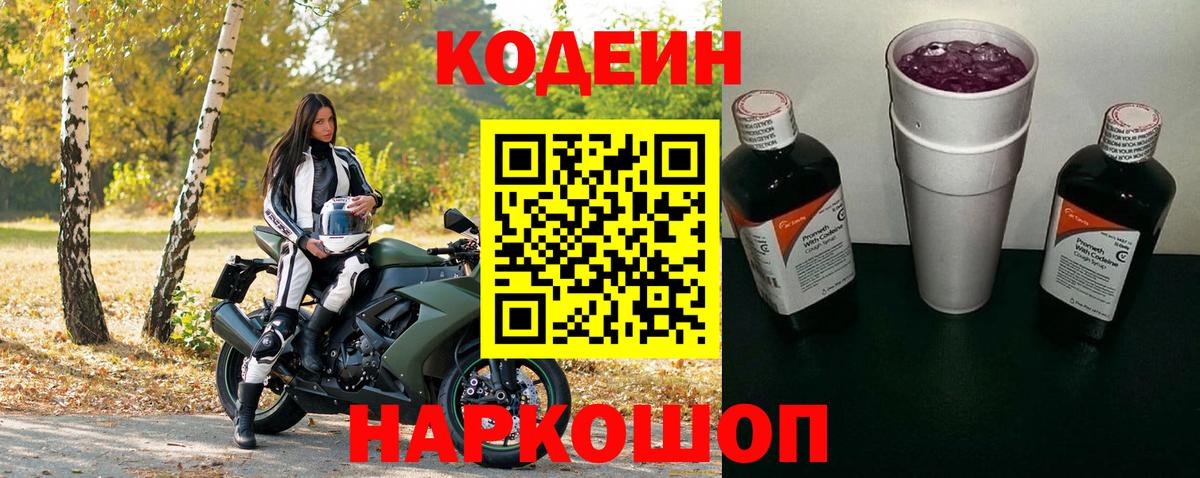 Codein Purple Drank  Вход с VPN  Гурьевск  Кодеиновый сироп Lean напиток Lean (лин) 