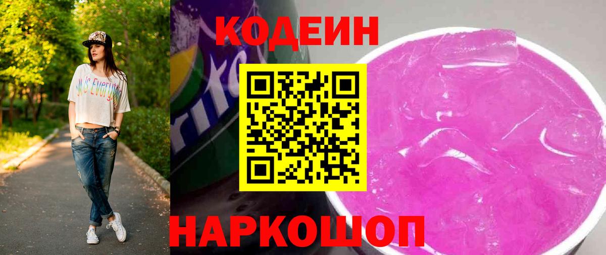 Codein Purple Drank Гурьевск